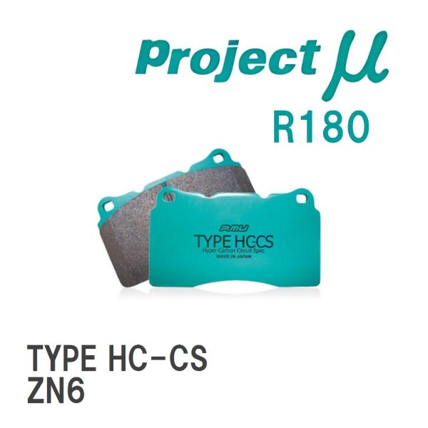 【Projectμ】 ブレーキパッド TYPE HC-CS R180 トヨタ 86/GR86 ZN6