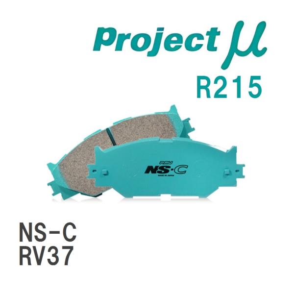 【Projectμ】 ブレーキパッド NS-C R215 ニッサン スカイライン RV37