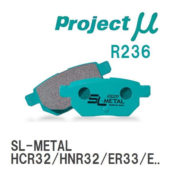 【Projectμ】 ブレーキパッド SL-METAL R236 ニッサン スカイライン HCR32...