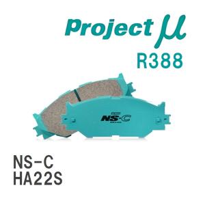 【Projectμ】 ブレーキパッド NS-C R388 スズキ アルト/ワークス HA22S