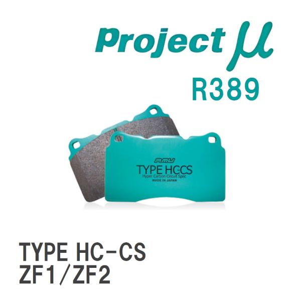 【Projectμ】 ブレーキパッド TYPE HC-CS R389 ニッサン CR-Z ZF1/Z...