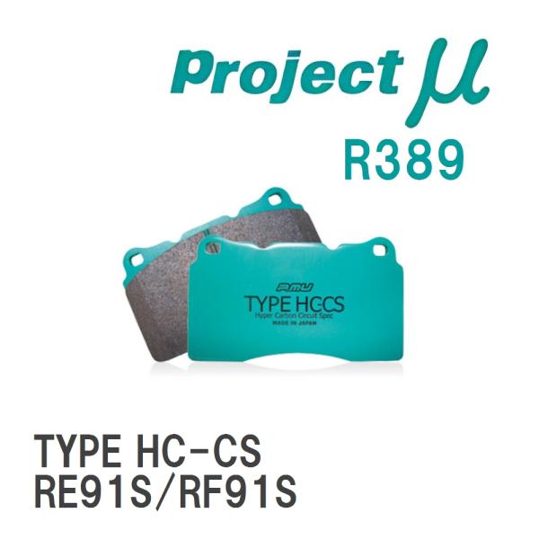 【Projectμ】 ブレーキパッド TYPE HC-CS R389 スズキ キザシ RE91S/R...