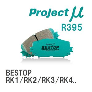 【Projectμ】 ブレーキパッド BESTOP R395 ホンダ ステップワゴン RK1/RK2/RK3/RK4/RK5/RK6/RK7/RP1/RP2/RP3/RP4