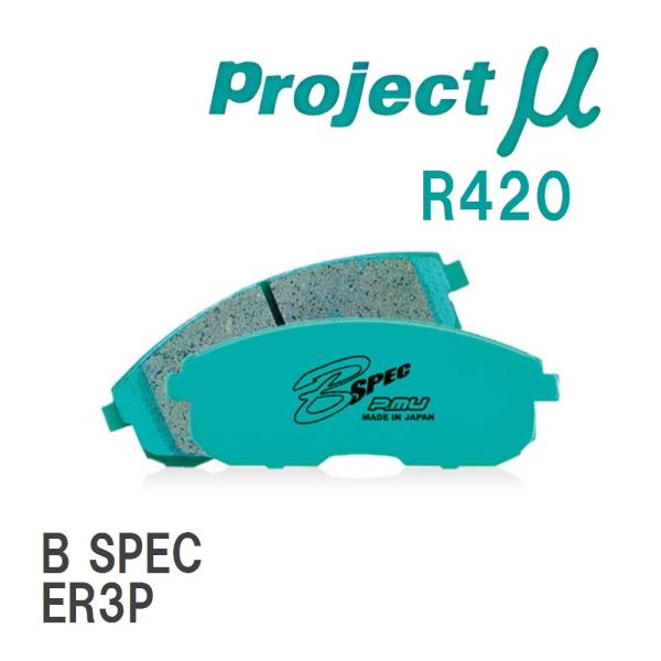 【Projectμ】 ブレーキパッド B SPEC R420 マツダ CX-7 ER3P