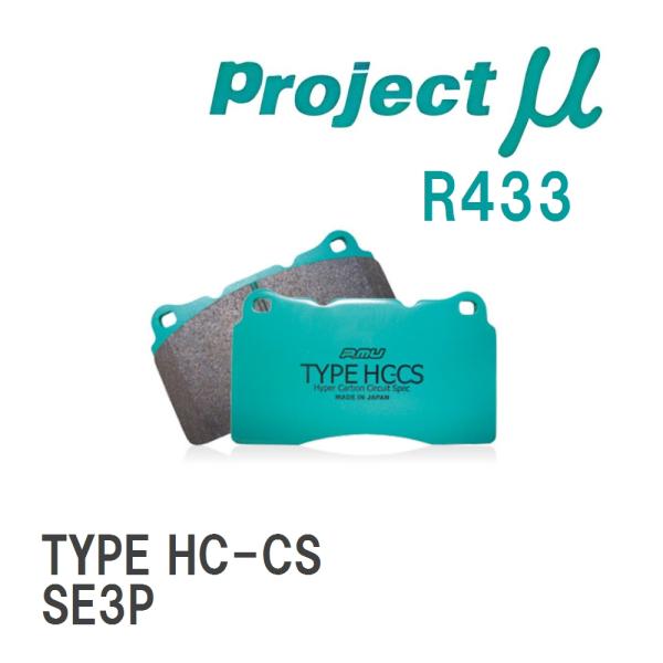 【Projectμ】 ブレーキパッド TYPE HC-CS R433 マツダ RX-8 SE3P