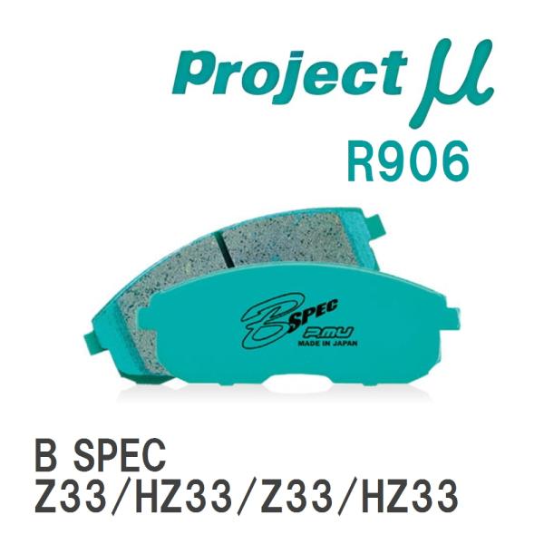 【Projectμ】 ブレーキパッド B SPEC R906 ニッサン フェアレディZ Z33/HZ...