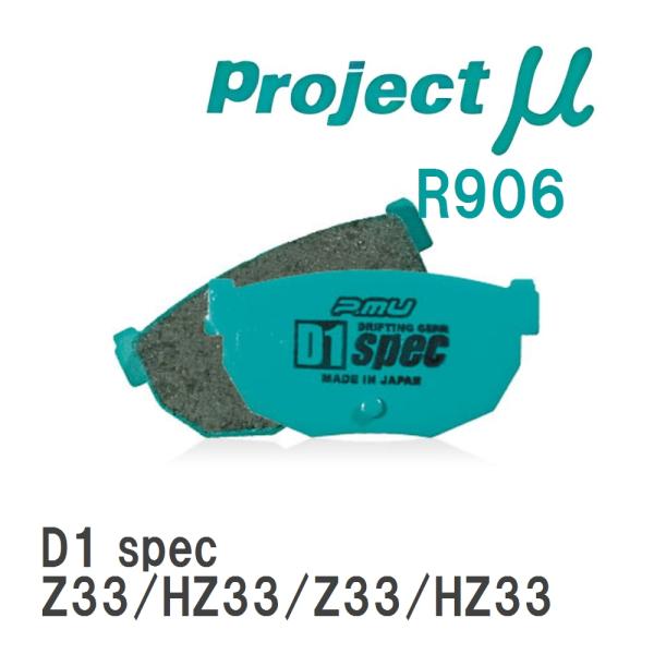 【Projectμ】 ブレーキパッド D1 spec R906 ニッサン フェアレディZ Z33/H...