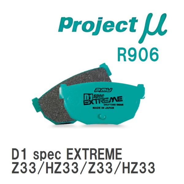 【Projectμ】 ブレーキパッド D1 spec EXTREME R906 ニッサン フェアレデ...