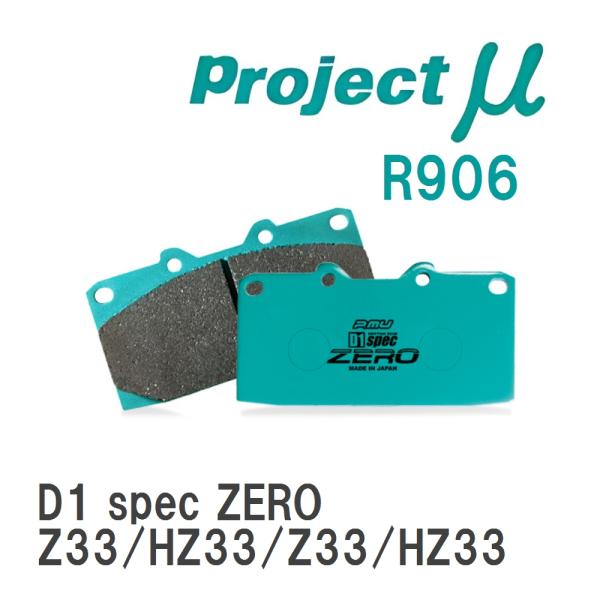 【Projectμ】 ブレーキパッド D1 spec ZERO R906 ニッサン フェアレディZ ...