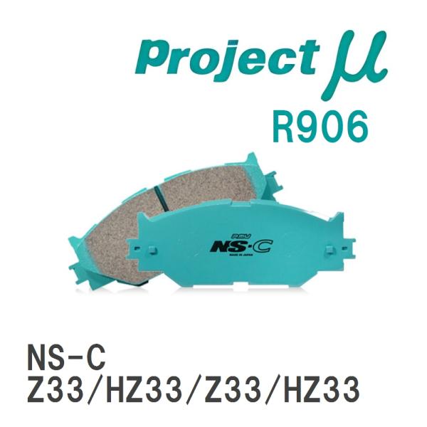 【Projectμ】 ブレーキパッド NS-C R906 ニッサン フェアレディZ Z33/HZ33...