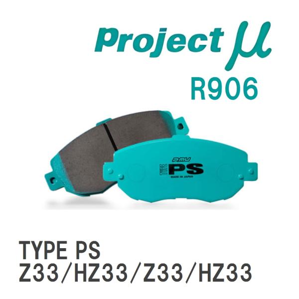 【Projectμ】 ブレーキパッド TYPE PS R906 ニッサン フェアレディZ Z33/H...