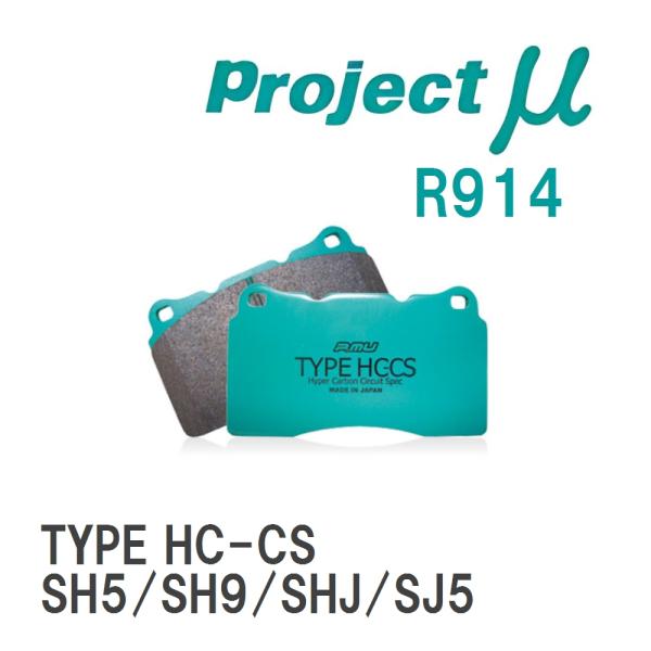 【Projectμ】 ブレーキパッド TYPE HC-CS R914 スバル フォレスター SH5/...