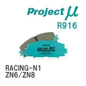 【Projectμ】 ブレーキパッド RACING-N1 R916 トヨタ 86/GR86 ZN6/ZN8