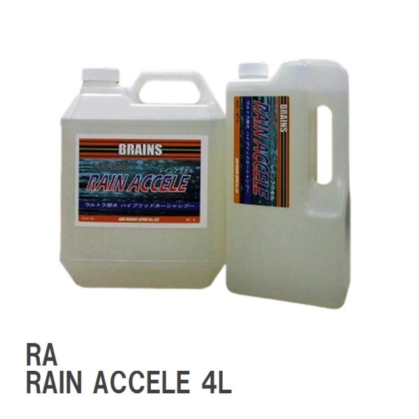 【BRAINS/ブレインズ】 100倍希釈OK超撥水濃縮カーシャンプー RA RAIN ACCELE...