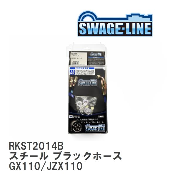 【SWAGE-LINE】 ブレーキホース リアキット スチール ブラックスモークホース マークII ...
