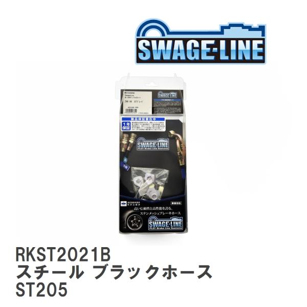【SWAGE-LINE/スウェッジライン】 ブレーキホース リアキット スチール ブラックスモークホ...