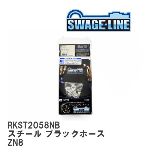 【SWAGE-LINE/スウェッジライン】 ブレーキホース リアキット スチール ブラックスモークホ...