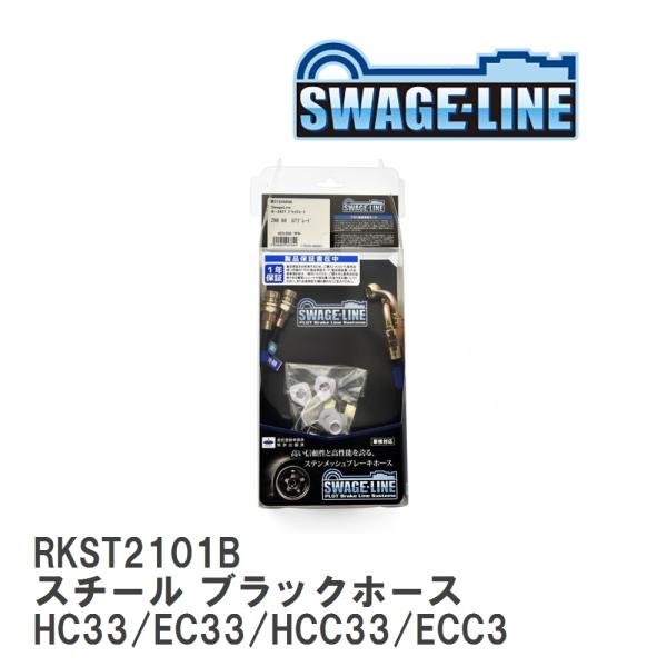 【SWAGE-LINE】 ブレーキホース リアキット スチール ブラックスモークホース ニッサン ロ...
