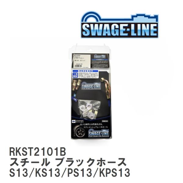 【SWAGE-LINE】 ブレーキホース リアキット スチール ブラックスモークホース ニッサン シ...