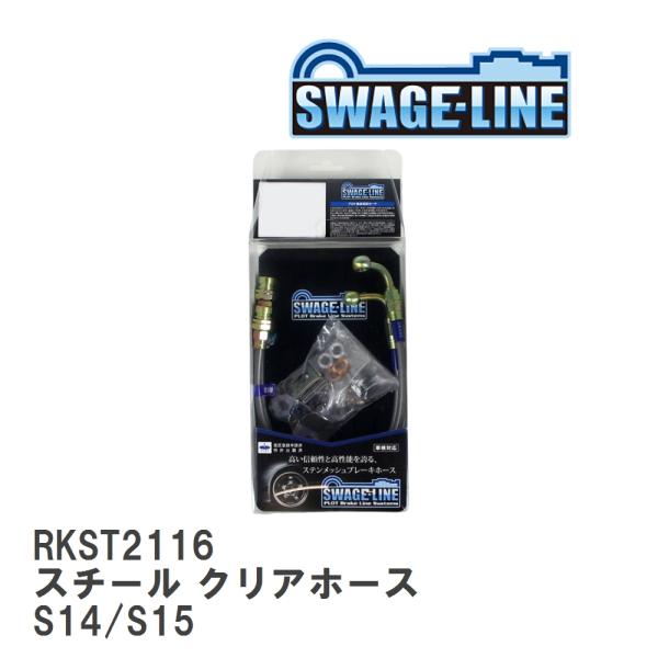 【SWAGE-LINE/スウェッジライン】 ブレーキホース リアキット スチール クリアホース ニッ...