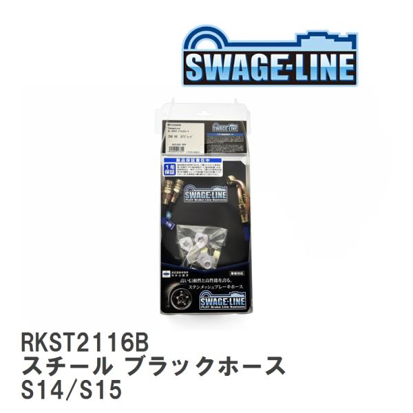 【SWAGE-LINE/スウェッジライン】 ブレーキホース リアキット スチール ブラックスモークホ...