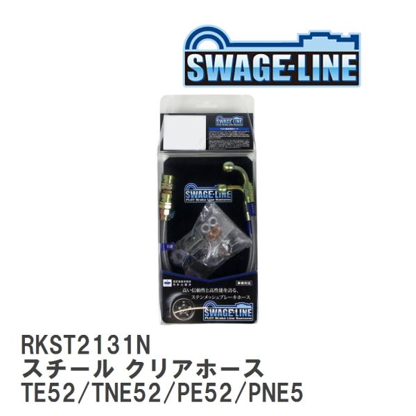 【SWAGE-LINE】 ブレーキホース リアキット スチール クリアホース ニッサン エルグランド...