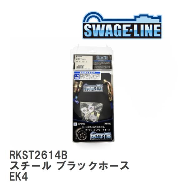 【SWAGE-LINE/スウェッジライン】 ブレーキホース リアキット スチール ブラックスモークホ...