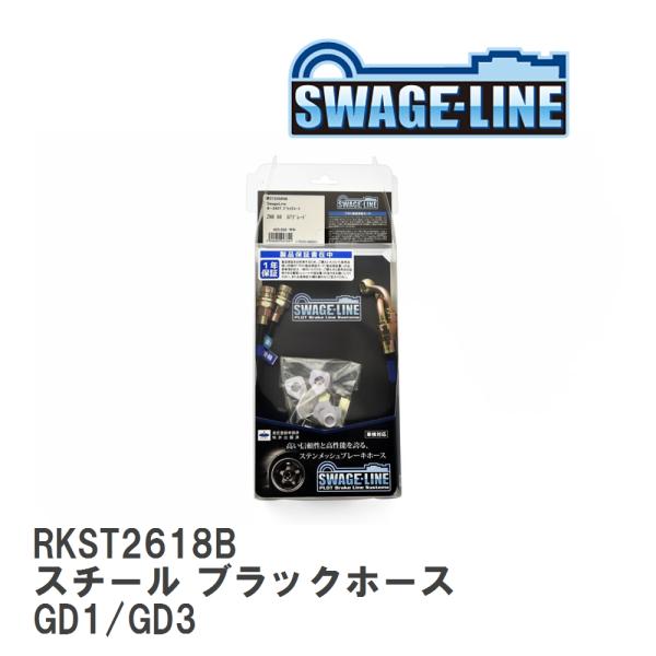 【SWAGE-LINE/スウェッジライン】 ブレーキホース リアキット スチール ブラックスモークホ...
