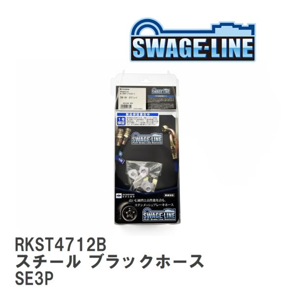 【SWAGE-LINE/スウェッジライン】 ブレーキホース リアキット スチール ブラックスモークホ...