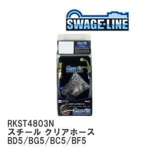 【SWAGE-LINE】 ブレーキホース リアキット スチール クリアホース スバル レガシィ ツーリングワゴン BD5/BG5/BC5/BF5 [RKST4803N]｜vigoras3