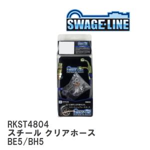 【SWAGE-LINE】 ブレーキホース リアキット スチール クリアホース スバル レガシィ ツーリングワゴン BE5/BH5 [RKST4804]｜vigoras3