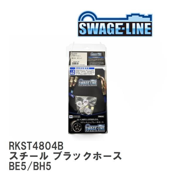 【SWAGE-LINE】 ブレーキホース リアキット スチール ブラックスモークホース スバル レガ...