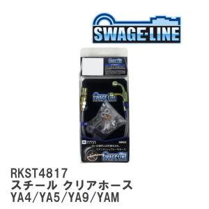 【SWAGE-LINE/スウェッジライン】 ブレーキホース リアキット スチール クリアホース スバル エクシーガ YA4/YA5/YA9/YAM [RKST4817]