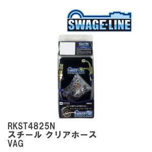 【SWAGE-LINE/スウェッジライン】 ブレーキホース リアキット スチール クリアホース スバル WRX S4 VAG [RKST4825N]｜vigoras3