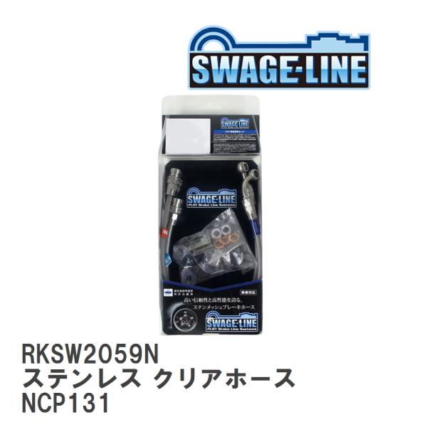 【SWAGE-LINE/スウェッジライン】 ブレーキホース リアキット ステンレス クリアホース ト...