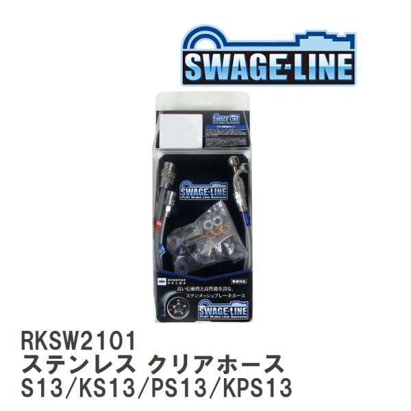 【SWAGE-LINE】 ブレーキホース リアキット ステンレス クリアホース ニッサン シルビア/...