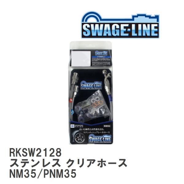 【SWAGE-LINE/スウェッジライン】 ブレーキホース リアキット ステンレス クリアホース ニ...