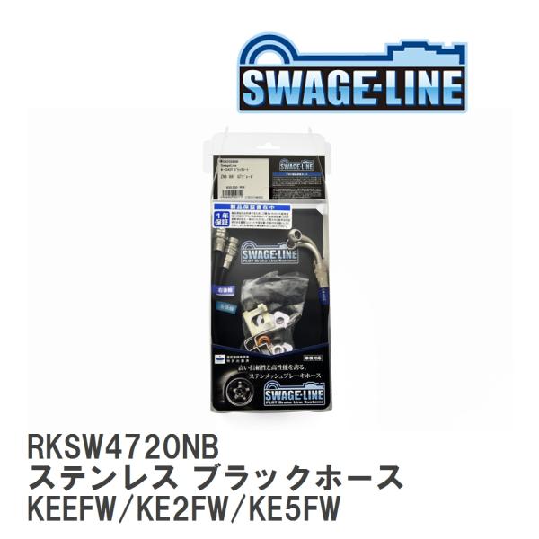 【SWAGE-LINE】 ブレーキホース リアキット ステンレス ブラックスモークホース マツダ C...