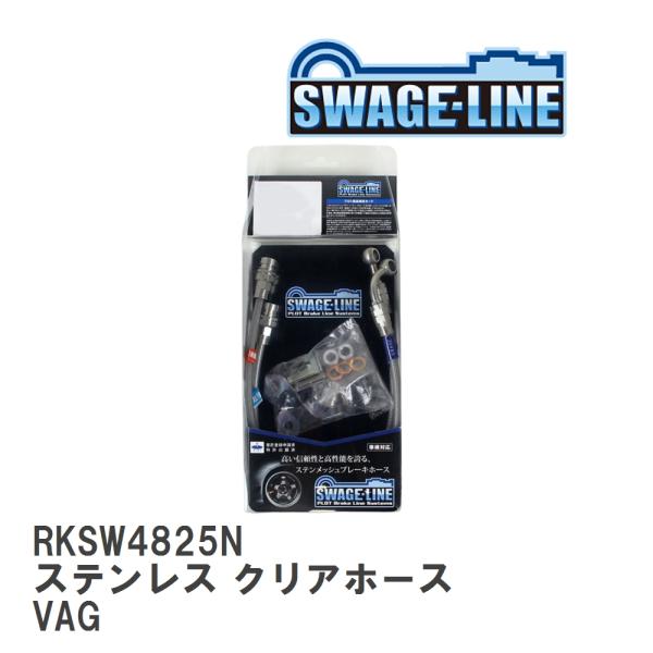 【SWAGE-LINE/スウェッジライン】 ブレーキホース リアキット ステンレス クリアホース ス...