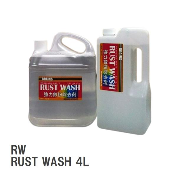 【BRAINS/ブレインズ】 自動車ボディ・アルミホイール用 鉄粉除去剤 RW RUST WASH ...