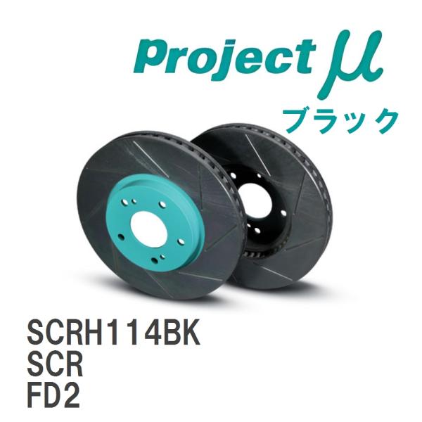 【Projectμ】 ブレーキローター SCR ブラック ホンダ シビック タイプR FD2