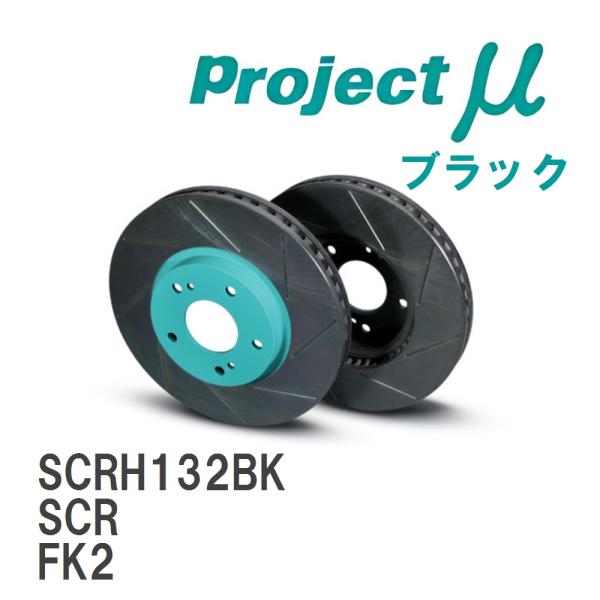 【Projectμ】 ブレーキローター SCR ブラック ホンダ シビック タイプR FK2