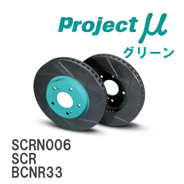 【Projectμ】 ブレーキローター SCR グリーン トヨタ スカイライン GT-R BCNR3...
