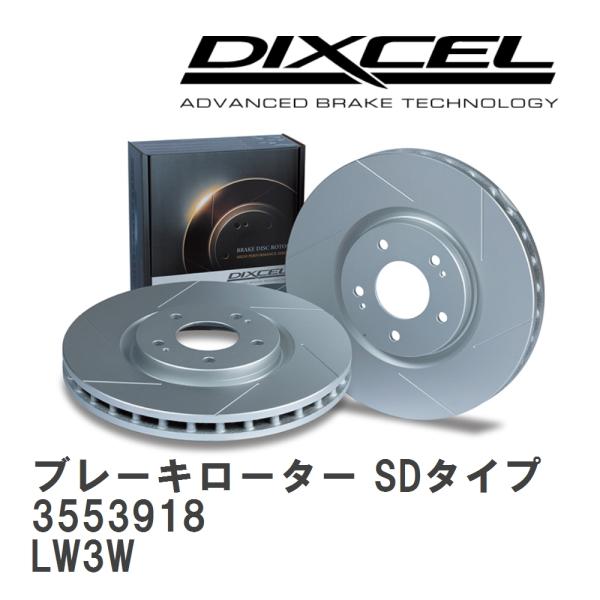 【DIXCEL】 ブレーキローター SDタイプ 3553918 マツダ MPV LW3W/(FF&amp;4...
