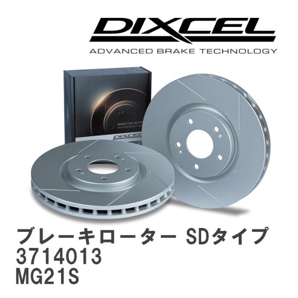 【DIXCEL】 ブレーキローター SDタイプ 3714013 ニッサン モコ MG21S