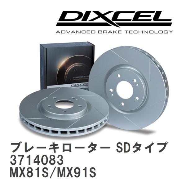 【DIXCEL】 ブレーキローター SDタイプ 3714083 スズキ ワゴンR スマイル MX81...