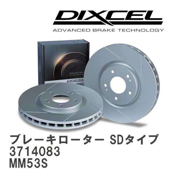 【DIXCEL】 ブレーキローター SDタイプ 3714083 マツダ フレア ワゴン MM53S