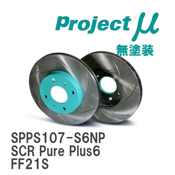 【Projectμ】 ブレーキローター SCR Pure Plus6 無塗装 スズキ イグニス FF...