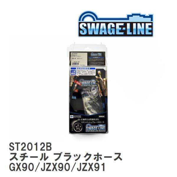 【SWAGE-LINE】 ブレーキホース 1台分キット スチール ブラックスモークホース マークII...