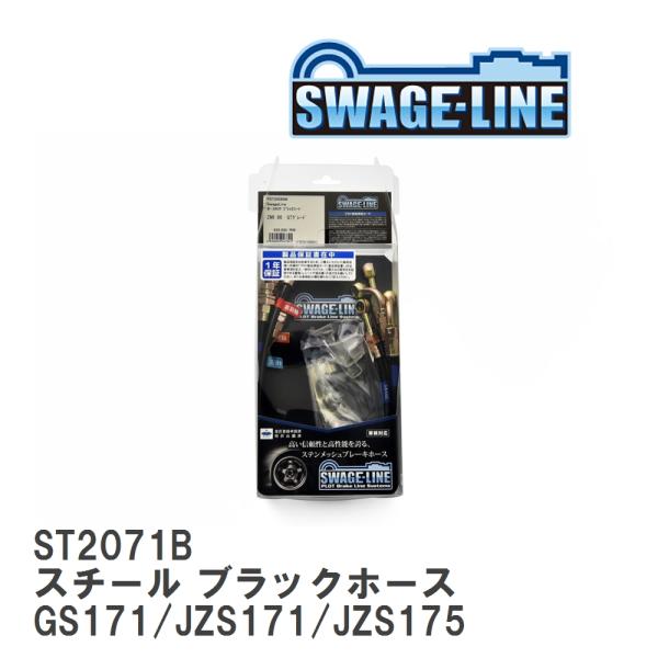 【SWAGE-LINE/スウェッジライン】 ブレーキホース 1台分キット スチール ブラックスモーク...